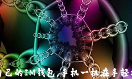 
如何选择适合自己的IM钱包，手机一机在手轻松管理数字资产