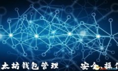 全面指南：以太坊钱包管理——安全、操作与最