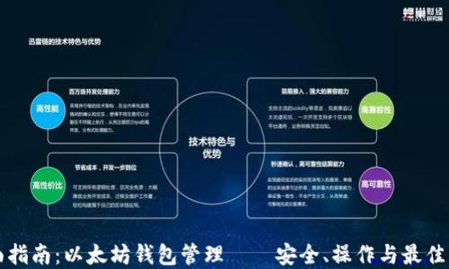 
全面指南：以太坊钱包管理——安全、操作与最佳实践