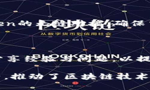    imToken是否支持ERC20及ERC721代币? / 

 guanjianci  imToken, ERC20, ERC721, 钱包应用 /guanjianci 

imToken钱包概述

imToken是一款广受欢迎的数字货币钱包应用，最初成立于2016年，旨在为用户提供安全、便捷的数字资产管理服务。作为一款多链钱包，imToken不仅支持以太坊（Ethereum）主链上的各种代币，还支持许多其他区块链，用户可以通过它管理多个数字资产。由于以太坊的智能合约功能的强大，ERC20和ERC721标准的代币在市场上变得越来越普遍，因此了解imToken是否能够支持这些代币对于用户来说尤为重要。

imToken对ERC20代币的支持

ERC20是以太坊区块链上最常见的代币标准之一。所有遵循ERC20标准的代币都能在imToken中进行存储和交易，这使得用户可以轻松管理他们的资产。使用imToken，用户只需将ERC20代币的合约地址添加到钱包中，就能够进行接收、发送和进行交易操作。这使得imToken成为ERC20代币用户的理想选择。

用户在imToken中管理ERC20代币时，可以享受到极高的安全性。imToken采用了多层的安全保护机制，包括私钥的离线存储和多重备份机制，确保用户的数字资产安全。此外，imToken还提供了便捷的转账功能，用户可以使用手机轻松完成代币的转移，几乎没有任何门槛。

ERC721代币的支持情况

ERC721代币是以太坊区块链上用于创建不可替代代币（NFT）的标准。与ERC20代币不同，ERC721代币是独一无二的，具有特定的属性和价值。在imToken中，用户同样可以管理ERC721代币，尤其是在以太坊网络上的NFT项目。用户可以通过imToken轻松接入到各种NFT市场，包括OpenSea等，参与买卖和拍卖。

通过imToken，用户不仅可以查看他们的ERC721代币，还可以获取详细的项目信息，从而做出更加明智的投资决策。此外，imToken还支持与其他平台的无缝整合，使得用户在交易NFT时具有更多的灵活性和便利性。

如何使用imToken管理ERC20和ERC721代币

对于初次使用imToken的新手用户来说，了解如何管理ERC20和ERC721代币至关重要。用户可以通过以下步骤轻松完成：

ol
    li下载并安装imToken应用：用户可以在App Store或Google Play商店直接下载imToken应用。/li
    li创建或导入钱包：用户可以选择创建新的钱包或导入现有钱包，只需要保管好助记词。/li
    li添加ERC20代币：在钱包主界面，点击添加代币按钮，输入ERC20代币的合约地址，代币信息将会自动识别。/li
    li管理ERC721代币：用户可以在钱包中显示他们持有的NFT，并在需要时进入NFT市场进行交易。/li
/ol

通过这些简单的步骤，用户就可以在imToken中愉快地管理他们的ERC20和ERC721代币。

安全性保障及用户支持

对于数字资产的管理，安全性是用户最关心的问题之一。imToken在安全性方面投入了大量资源，以确保用户的资产得以安全保护。imToken采用了多个层级的安全策略，包括：

ul
    li私钥的完全控制：用户的私钥存储在设备本地，用户拥有完全的管理权，不会被任何第三方获取。/li
    li多重备份机制：用户可通过备份助记词来恢复钱包，避免因设备丢失而造成的资产损失。/li
    li定期安全审计：imToken团队会定期进行安全审计和漏洞测试，确保应用程序的安全性能。/li
/ul

此外，imToken提供了24小时的用户支持服务，帮助用户解决使用过程中遇到的问题。无论是代币转账，还是钱包使用，用户都可以通过官方渠道获得及时的回应和支持。

可能相关的问题解答

h41. imToken如何保证用户资产的安全性？/h4

imToken在安全性方面的保障措施是其核心竞争力之一。用户的私钥是存储在用户的设备中，而非云端或其他第三方服务器，这样确保了用户对私钥的完全控制。同时，imToken还使用多重签名机制和冷钱包存储，进一步提高了资产的安全性。此外，imToken还会进行定期的安全审计，以检查系统漏洞并及时修复。

h42. 如何正确使用imToken进行ERC20代币的交易？/h4

用户在使用imToken交易ERC20代币时，需确保选择正确的代币合约地址，以防丢失资产。用户可以通过交易所或链上查询工具确认代币的合约地址。在完成代币的添加后，用户可以通过钱包的交易功能实现发送和接收。在发送代币时，需要确保填写正确的收款地址及网络费用，以保证交易能顺利进行。

h43. imToken支持哪些NFT市场？/h4

imToken支持多个知名的NFT市场，包括OpenSea、Rarible等。在用户的NFT管理界面，可以直接通过相应的链接进入这些市场进行交易。用户在这些平台上购买、出售和拍卖NFT时，可以保持与imToken的无缝对接，确保交易的安全性和有效性。

h44. 怎样处理在imToken中遇到的技术问题？/h4

在使用imToken时，用户可能会遇到技术问题或疑问。在这种情况下，用户可以通过imToken的官方支持渠道获取帮助，包括在线支持、用户论坛和帮助中心。imToken尤其注重社区的建设，鼓励用户分享经验与问题，以提高整体的用户体验。 

综上所述，imToken作为一款功能强大的数字货币钱包，充分支持ERC20和ERC721代币的管理，提供了良好的用户体验与安全性。通过灵活的功能和便捷的操作，imToken帮助用户有效管理数字资产，推动了区块链技术的普及与发展。