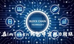 如何在imToken钱包中实现0转账技巧