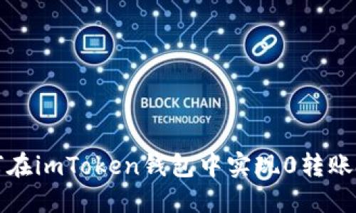 如何在imToken钱包中实现0转账技巧