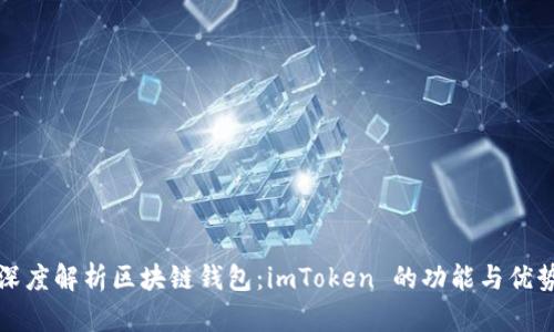 深度解析区块链钱包：imToken 的功能与优势