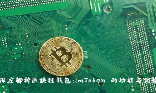深度解析区块链钱包：imToken 的功能与优势