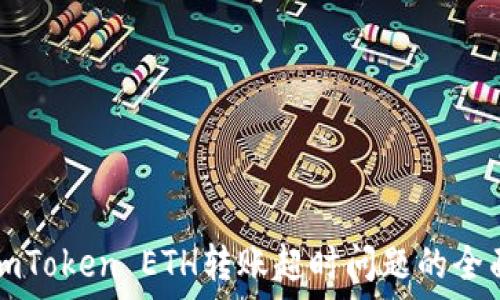   
解决imToken ETH转账超时问题的全面指南