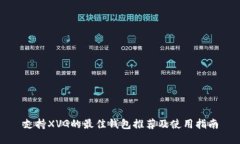 支持XVG的最佳钱包推荐及使用指南