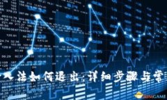 imToken输入法如何退出：详细步骤与常见问题解析