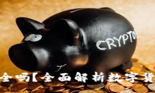 :
imToken收款安全吗？全面解析数字货币钱包的安全性