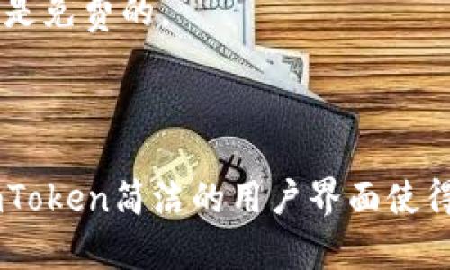 imToken是一款数字货币钱包应用，主要用于管理和交易加密货币。它提供了多种功能，如余额查询、交易记录、代币管理以及与去中心化金融（DeFi）应用的互动等。imToken支持多种主流加密货币，如以太坊（ETH）、比特币（BTC）、各种代币（如ERC20令牌）等，为用户在安全的环境中进行加密资产的存储和管理提供了便利。

以下是关于imToken的一些详细介绍，包括常见问题及其解答：

### 1. imToken的基本功能

1.1 数字资产管理
imToken为用户提供了一个安全和方便的平台，用于管理各种数字资产。用户可以在钱包中添加、删除和查看他们的不同加密货币和代币。无论是新手用户还是经验丰富的交易者，imToken都提供了简单易懂的界面，使用户能够清晰地看到他们的资产状况。

1.2 安全性
安全性是imToken的一大亮点。该钱包采用了多层安全设计，包括私钥不被储存在服务器上，所有的交易都在用户的设备上进行签名，确保用户的数字资产不易被攻击者窃取。此外，imToken还提供了备份和恢复钱包的功能，用户可以通过助记词或私钥进行安全备份。

1.3 交易所功能
imToken也提供了直接在应用内进行交易的功能，这使得用户可以方便地买卖他们的数字资产。通过集成多个交易所，用户可以在imToken内轻松找到最佳的交易价格，而不必在不同的交易平台之间切换。

1.4 去中心化金融（DeFi）交互
imToken支持与多种DeFi项目的互动，用户可以直接在钱包中参与流动性挖矿、借贷等活动。这种便利性极大提升了用户参与DeFi的门槛，使用户能够更轻松地获得收益。

### 2. imToken如何保证用户的资产安全

2.1 私钥管理
imToken的私钥管理机制可以说是其安全设计的核心。用户的私钥生成在本地设备上，并不会上传到云端或任何服务器。这种设计能够有效防止黑客攻击，保证用户的资产安全。值得注意的是，用户需妥善保管自己的私钥或助记词，因为一旦丢失，将无法找回资产。

2.2 安全审计
imToken定期进行安全审计，以确保其代码和安全策略符合行业标准。这些审计由专业的安全团队执行，能够及时发现潜在的安全漏洞并进行修复，从而增强用户的信任。

2.3 多重签名和双重认证
为进一步提升安全性，imToken可选择开通多重签名和双重认证功能。多重签名要求多个私钥合作才能完成交易，而双重认证则要求用户在进行重要操作时，通过手机短信或邮件确认，以确保账户的安全性。

### 3. 如何开始使用imToken

3.1 下载和安装
用户可以在各大应用商店（如App Store和Google Play）下载imToken。下载安装后，打开应用并选择“创建钱包”或“导入钱包”，按照提示完成相关步骤。

3.2 创建钱包
在创建钱包的过程中，用户需要设置一个安全密码并生成助记词。助记词由一系列单词组成，用户需妥善记录，以免忘记或丢失。

3.3 导入现有钱包
如果用户已经有其他钱包，可以选择导入。有两种常用的导入方式，一是通过助记词导入，二是通过私钥导入。完成导入后，用户可以直接在imToken中查看和管理他们的数字资产。

### 4. 常见问题解答

4.1 imToken安全吗？
imToken采用了多重安全措施来保护用户资产，如私钥本地管理、定期安全审计、双重认证等。虽然没有任何钱包能够做到100%安全，但imToken的设计在行业中处于相对较高的安全水平。用户在使用时仍需提高警惕，定期备份并确保助记词的安全。

4.2 如何恢复丢失的钱包？
如用户丢失了访问钱包的权限，可以使用助记词进行恢复。助记词是创建钱包时生成的唯一凭证，用户在输入助记词后，imToken将会重建相应钱包。值得注意的是，助记词务必保存在安全的地方，切勿轻易分享给他人。

4.3 imToken支持哪些数字资产？
imToken支持多种主流币种及其衍生代币，包括比特币、以太坊、USDT等。同时，imToken也不断加入对新资产的支持，以便用户能够一站式管理所有数字资产。用户可以在应用中查看支持的代币列表并进行相应的管理。

4.4 imToken的费用如何？
imToken在进行交易时会收取一定的网络手续费，这些费用通常会根据区块链网络的拥堵程度而有所变化。此外，imToken本身不收取使用费用，用户使用钱包中的功能大部分都是免费的。

### 总结

总的来说，imToken是一个功能强大、面向广泛用户的数字货币钱包，不仅提供基础的资产管理功能，还通过多重安全设计和与DeFi的集成来提升用户体验。对于新手用户来说，imToken简洁的用户界面使得他们能够迅速上手，而对于熟悉加密市场的用户，imToken亦能提供丰富的功能，满足他们的交易需求。无论你是新手还是老手，imToken都是一个值得考虑的数字资产管理工具。