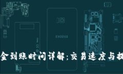 Jaxx钱包资金到账时间详解：交易速度与提现注意