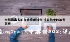 如何在imToken中存储EOS：详尽指南