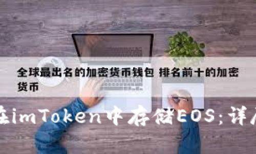 如何在imToken中存储EOS：详尽指南