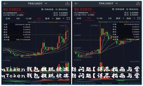 如何解决ImToken钱包提现被冻结问题？详尽指南与常见疑问解答
如何解决ImToken钱包提现被冻结问题？详尽指南与常见疑问解答