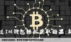 如何通过IM钱包轻松获取糖果：新手指南