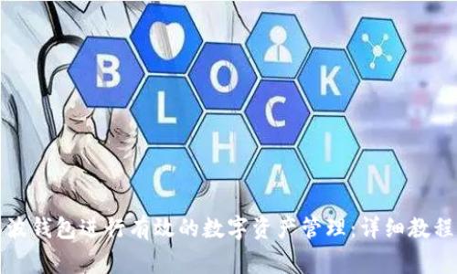 如何使用本地瑞波钱包进行有效的数字资产管理：详细教程与常见问题解答