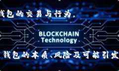 ### 黑钱包的含义是什么意思在近年来金融科技迅