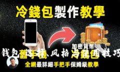 经典经典钱包：选择、风格与使用技巧全面指南