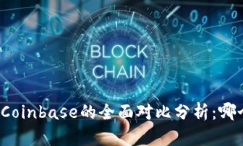 比太钱包与Coinbase的全面对比分析：哪个更适合你？