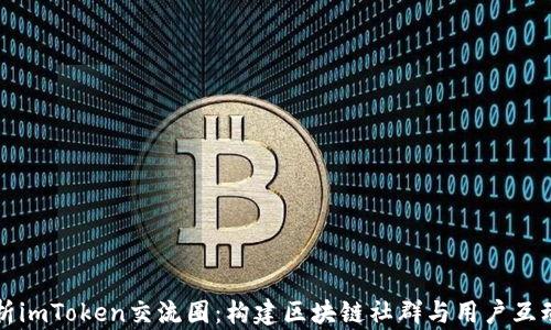 
全面解析imToken交流圈：构建区块链社群与用户互动的桥梁