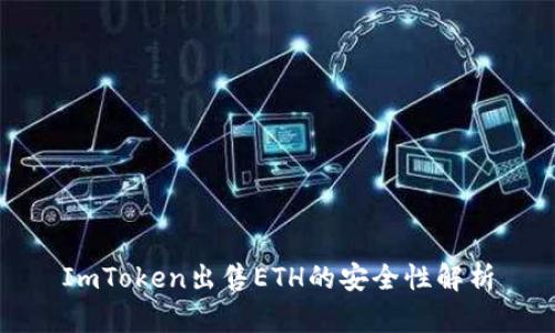ImToken出售ETH的安全性解析