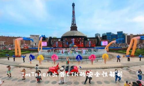 ImToken出售ETH的安全性解析