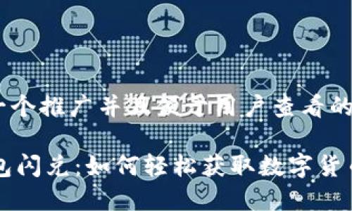 思考一个推广并且便于用户查看的优秀

IM钱包闪兑：如何轻松获取数字货币奖励