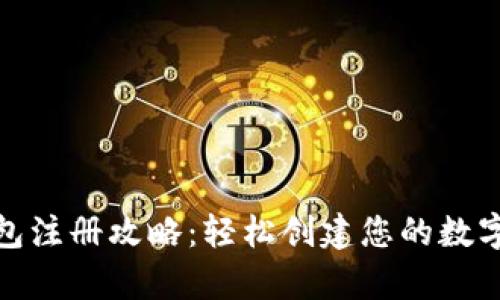 : 比特币钱包注册攻略：轻松创建您的数字资产保管库