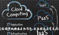 如何高效同步比特币手机钱包：全面指南与常见