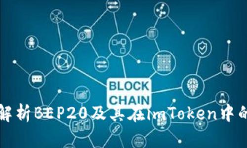 全面解析BEP20及其在imToken中的应用