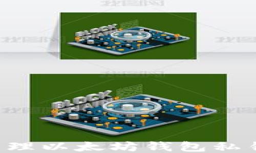 
如何安全管理以太坊钱包私钥：全面指南