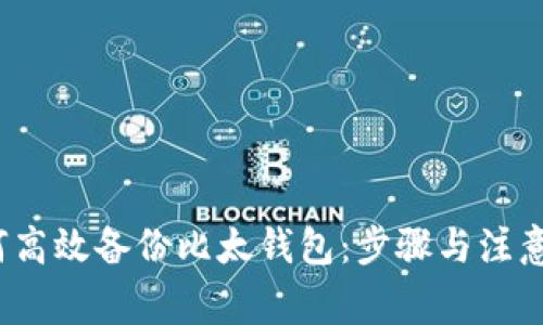  如何高效备份比太钱包：步骤与注意事项