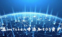 如何在imToken中添加EOS资产管理