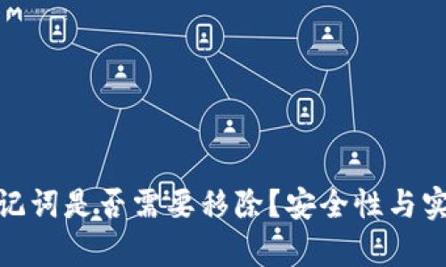 imToken钱包助记词是否需要移除？安全性与实用性的全面分析