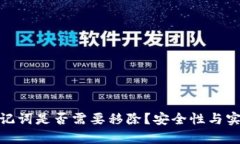 imToken钱包助记词是否需要移除？安全性与实用性