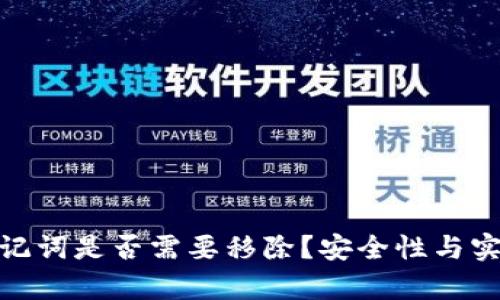 imToken钱包助记词是否需要移除？安全性与实用性的全面分析