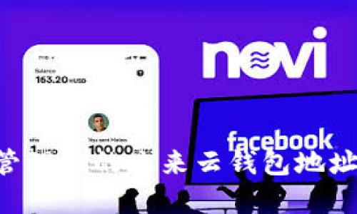 如何安全管理你的亦来云钱包地址：完整指南