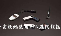 如何安全高效地使用ETN在线钱包进行交易