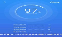 如何在imToken钱包中安全存放BTB数字资产