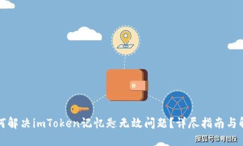 如何解决imToken记忆匙无效问题？详尽指南与解答