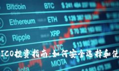比特币ICO投资指南：如何安全选择和使用钱包