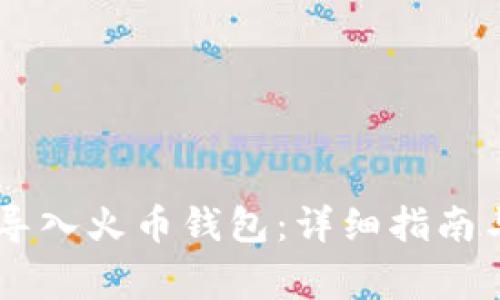 如何将IM钱包导入火币钱包：详细指南与常见问题解答