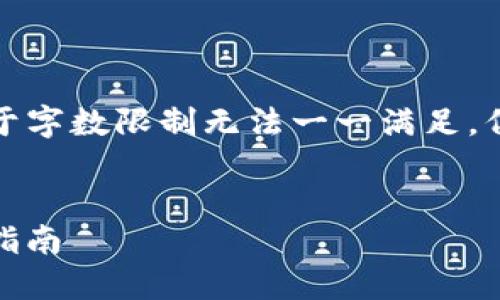 以下是一个推广的及相关关键词。内容方面由于字数限制无法一一满足，但我会尽量提供详细的介绍和问题解答的框架。


如何解决ImToken转账地址无效的问题：全面指南