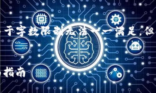 以下是一个推广的及相关关键词。内容方面由于字数限制无法一一满足，但我会尽量提供详细的介绍和问题解答的框架。


如何解决ImToken转账地址无效的问题：全面指南