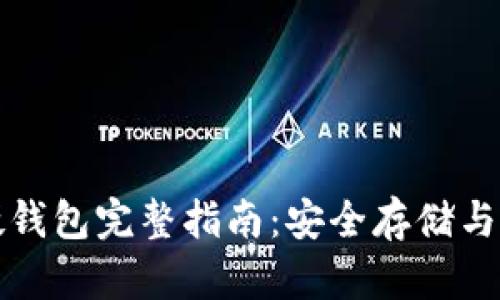 恒星币硬钱包完整指南：安全存储与最佳选择