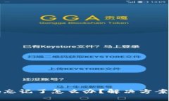 冷钱包密码忘记了怎么办？解决方案与注意事项