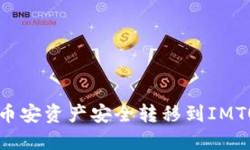 : 如何将币安资产安全转移到IMTOKEN钱包