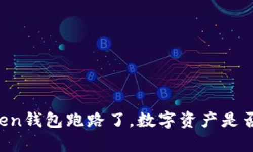 imToken钱包跑路了，数字资产是否安全？