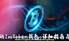 如何恢复丢失的ImToken钱包：详细指南与常见问题