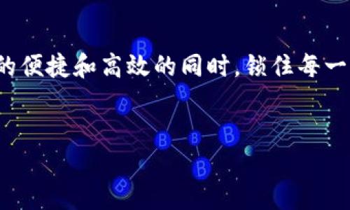 imToken钱包如何充值：详细步骤与指南
imToken, 数字钱包, 充值, 加密货币/guanjianci

什么是imToken钱包？
imToken钱包是一款专注于数字货币管理的多链钱包，用户可以通过它安全地存储、管理和交易多种加密货币。由于区块链技术的迅猛发展，越来越多的人开始接触加密货币，而imToken钱包凭借其简单易用的界面和强大的安全性能，成为了许多用户的首选。同时，imToken钱包支持多种区块链，包括以太坊、比特币等，用户可以方便地管理各种资产。

如何充值imToken钱包？
充值imToken钱包的过程相对简单，用户只需遵循以下几个步骤即可完成充值（通常为转入其他平台或钱包中的加密货币）：
ol
    listrong下载并安装imToken钱包：/strong如果您还没有安装imToken钱包，可以前往官方网站或应用商店下载。安装完成后，打开应用并进行注册或登录。/li
    listrong获取充值地址：/strong登录后，选择您想要充值的数字货币，点击“接收”按钮，系统将生成一个唯一的地址。您可以通过二维码或复制地址进行下步操作。/li
    listrong从其他平台转账：/strong登录到您持有的其他数字货币交易平台，如Binance、Huobi等，找到您持有的相应数字货币，进行转账。请务必确认输入的地址准确无误，避免资金损失。/li
    listrong确认转账完成：/strong在交易平台提交转账后，您可以在imToken钱包中查看交易状态。部分交易需要经过几次区块确认才能显示到您的钱包余额中。/li
/ol

imToken钱包车辆充值的常见问题

h41. imToken钱包支持哪些支付方式？/h4
imToken钱包虽然本身不直接提供充值服务，但它支持多种加密货币，也与多个交易平台进行合作，方便用户进行资金充值。大多数用户选择的是将资金从其他交易平台或钱包转入imToken。常见的支付方式包括但不限于：
ul
    listrong数字资产转账：/strong用户可以通过将他们在其它交易平台账户中的数字资产（如Ethereum、Bitcoin等）转账至imToken钱包的地址来实现充值。/li
    listrong使用信用卡或借记卡购买：/strong一些合作的交易平台，如Coinbase等，同时支持用户使用信用卡或借记卡购买加密货币，并直接发送到用户的imToken钱包。/li
    listrongP2P交易：/strong用户可以选择通过P2P平台与其他用户进行交易，将数字货币直接转换为imToken中所支持的资产。/li
/ul

h42. 充值后如何查看余额？/h4
充值完成后，用户希望确认充值的金额是否正确。您可以通过以下步骤查看余额：
ol
    li在imToken的首页，找到您充值的数字货币，点击进入该币种的详情页。/li
    li在详情页中，您将看到当前的账户余额，以及相关的交易记录。如果标记为“已确认”，那就意味着资金已经到达您的imToken钱包。/li
    li如果在充值后没有及时看到余额更新，建议您检查交易平台的转账记录，以确认是否存在问题，如错误的地址或网络延迟等情况。/li
/ol

h43. 充值失败的常见原因是什么？/h4
充值到imToken钱包却出现失败的情况并不少见，以下是一些可能的原因：
ul
    listrong错误的地址：/strong在进行充值时，用户可能不小心输入了错误的接收地址。如果输入的地址与实际地址不符，资金将丢失。/li
    listrong网络拥堵：/strong由于某些加密货币的区块链网络出现拥堵，导致交易确认时间延长，用户可能会感到充值没有即时到账的困惑。/li
    listrong未完成转账费用：/strong确保在发送交易时，提供合理的矿工费用，不够的费用可能导致交易延迟或被拒绝。/li
    listrong平台问题：/strong在某些情况下，交易平台自身可能存在故障或维护问题，建议用户及时关注官方通知。/li
/ul

h44. 如何确保imToken钱包的安全性？/h4
使用imToken钱包时，安全性是用户最关注的方面之一，以下是确保钱包安全的几条建议：
ul
    listrong保管好私钥和助记词：/strong这些是您数字资产的唯一凭证，绝对不要轻易泄露。使用后及时销毁任何记录。/li
    listrong定期更新软件：/strong确保应用程序保持最新，以获取官方的安全补丁和更新。/li
    listrong开启多重身份验证：/strong增加提现、转账等操作的安全保障，避免不必要的损失。/li
    listrong使用官方渠道下载：/strong尽量通过官方途径下载imToken，避免第三方应用。而第三方应用可能带有病毒或恶意软件。/li
/ul

总结
通过上述步骤，用户可以轻松完成对imToken钱包的充值。同时，在使用钱包的过程中，也希望每位用户重视安全性，确保您的数字资产安全，在享受区块链带来的便捷和高效的同时，锁住每一份投资。

可能的后续步骤
您充入了资金，如果您想了解如何在imToken中进行交易、买卖或其它金融操作，请继续关注我们的后续内容。希望您在数字货币的旅程中一切顺利！
