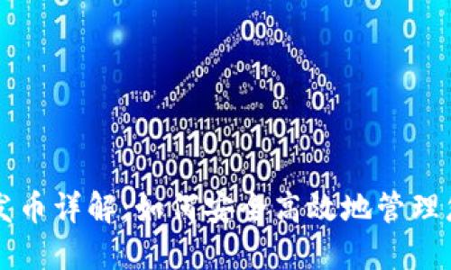 比特牌钱包发币详解：如何安全高效地管理您的数字资产